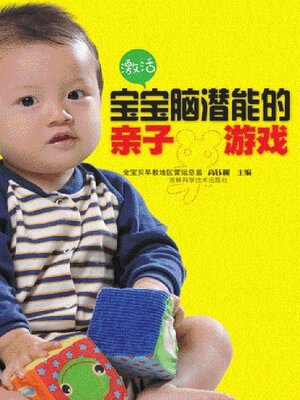cover image of 激活宝宝脑潜能的亲子游戏